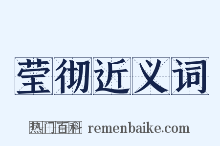 莹彻近义词是什么意思的图片